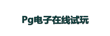 Pg电子在线试玩