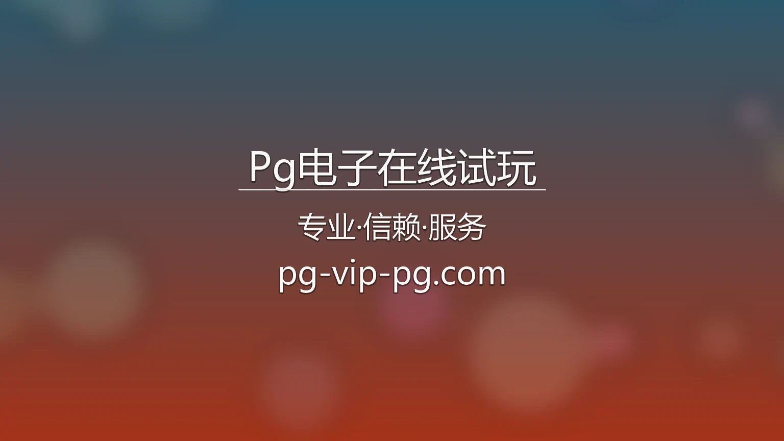 Pg电子在线试玩官网入口：赛事直播与全站服务 | Pg电子在线试玩 英雄图